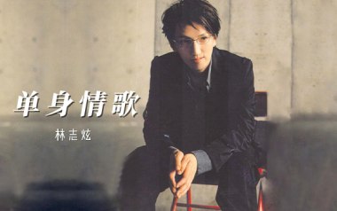 单身情歌吉他谱_林志炫_C调指法扫弦版_图片六线谱