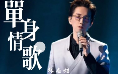 单身情歌吉他谱_林志炫_C调扫弦版吉他谱_吉他弹唱教学
