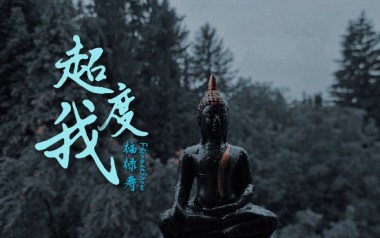 超度我吉他谱_福禄寿_G调指法原版弹唱谱_图片六线谱