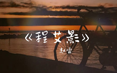 程艾影吉他谱_赵雷_程艾影C调原版弹唱谱_图片六线谱