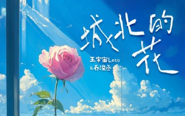 城北的花吉他谱_王宇宙Leto/乔浚丞_C调原版弹唱谱_图片六线谱