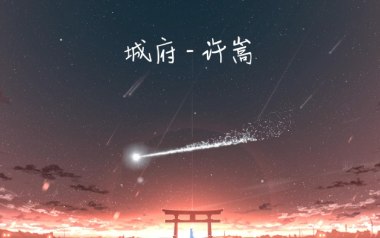 城府吉他谱_许嵩_C调指法原版弹唱谱_图片六线谱