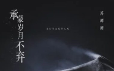 承蒙岁月不弃吉他谱_苏谭谭_C调原版弹唱谱_图片六线谱