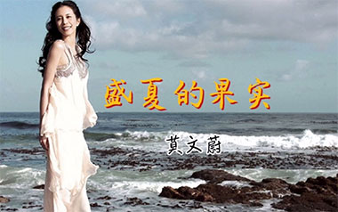 盛夏的果实吉他谱_莫文蔚_C调弹唱谱_图片六线谱