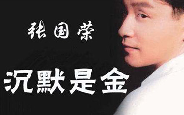 沉默是金吉他谱_张国荣_C调原版弹唱谱_图片六线谱