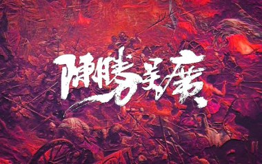 陈胜吴广吉他谱_超载乐队_A调指法弹唱谱_图片六线谱