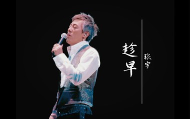 趁早吉他谱_张宇_C调指法简单版弹唱谱_图片六线谱