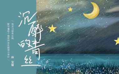 沉醉的青丝吉他谱_林宝馨_C调指法简单版_图片六线谱