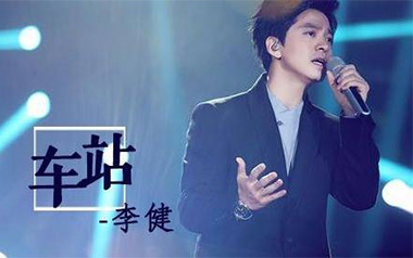 车站吉他谱_李健_G调指法原版弹唱谱_图片六线谱