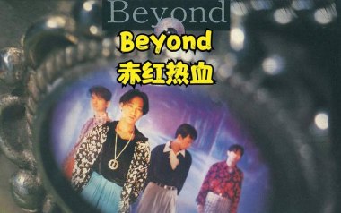 赤红热血吉他谱_Beyond_F调指法原版弹唱谱_图片六线谱