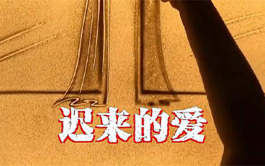 迟来的爱吉他谱_李茂山_C调原版弹唱谱_图片六线谱