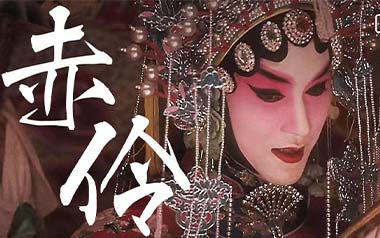 赤伶吉他谱_孙鹏凯_G调指法弹唱谱_图片六线谱