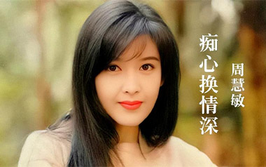 痴心换情深吉他谱_周慧敏_C调指法原版弹唱谱_图片六线谱