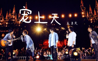 宠上天吉他谱_五月天_G调指法原版弹唱谱_图片六线谱