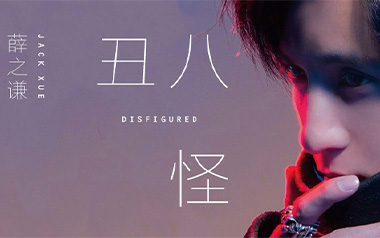 丑八怪吉他谱_薛之谦_C调指法原版弹唱谱_图片六线谱