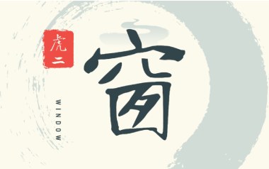 窗吉他谱_虎二_G调指法弹唱谱_图片六线谱