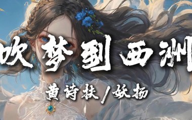 吹梦到西洲吉他谱_黄诗扶/妖扬_G调原版_图片六线谱
