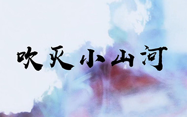 吹灭小山河吉他谱_司南/国风堂_C调原版弹唱谱_图片六线谱
