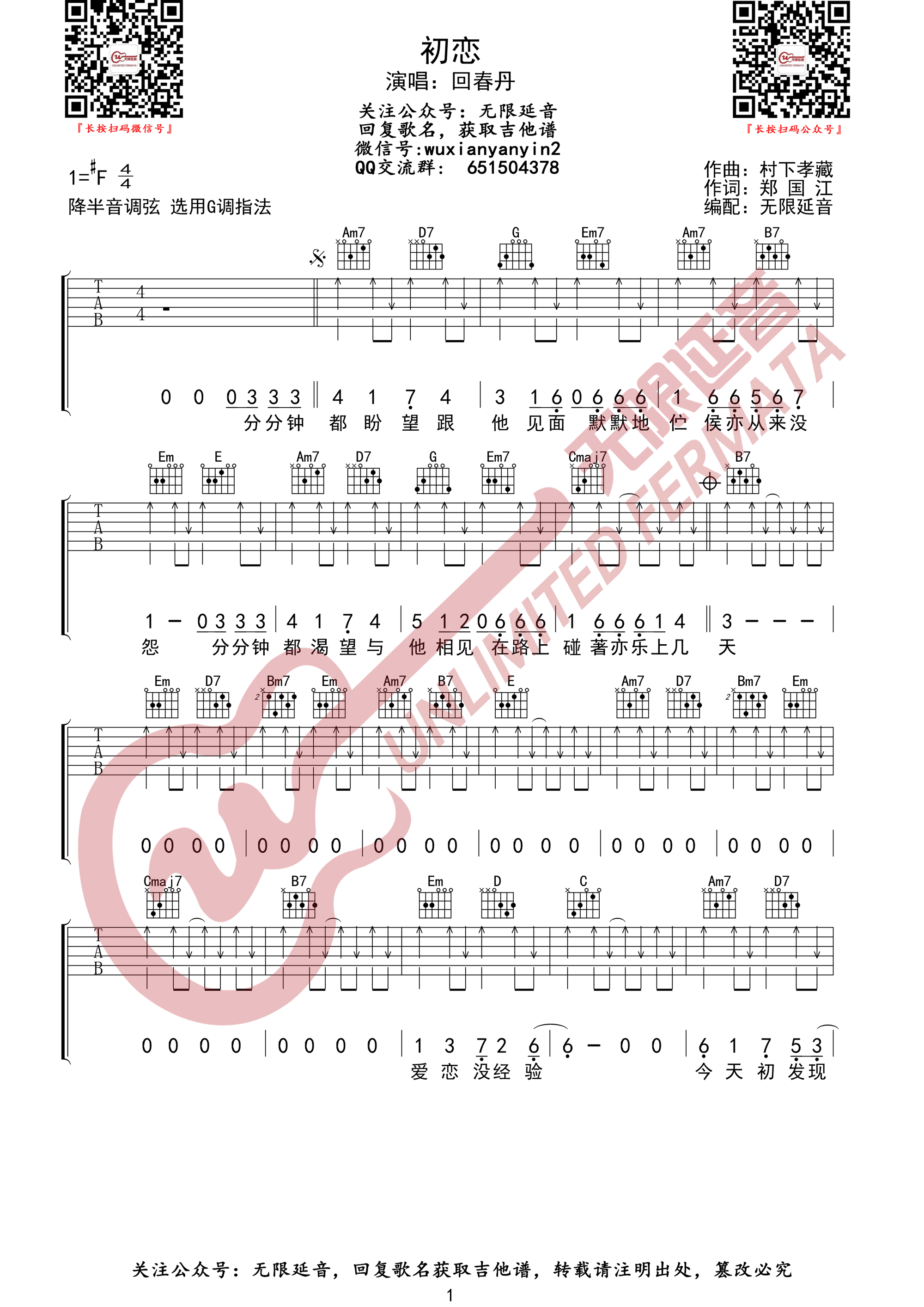 初恋吉他谱1-回春丹乐队