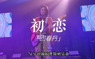 初恋吉他谱_回春丹乐队_G调指法扫弦版_图片六线谱