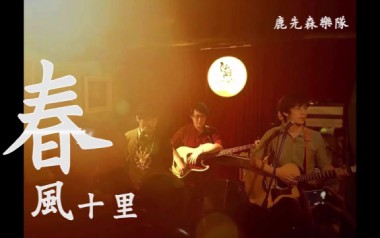 春风十里吉他谱_鹿先森乐队_C调指法简单版_图片六线谱
