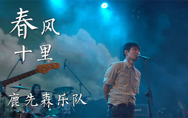 春风十里吉他谱_鹿先森乐队_E调原版弹唱谱_图片六线谱