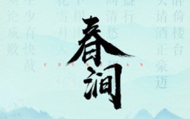 春涧吉他谱_大头针_C调原版弹唱谱_图片六线谱
