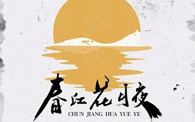 春江花月夜吉他谱_王富贵_C调拍弦版_图片六线谱