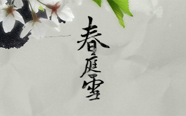 春庭雪吉他谱_等什么君/橙翼_C调原版弹唱谱_图片六线谱