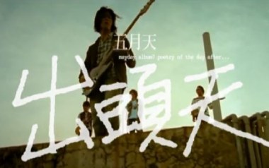 出头天吉他谱_五月天_C调扫弦版弹唱谱_图片六线谱