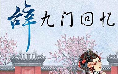 辞九门回忆吉他谱_解忧草/冰幽_C调原版弹唱谱_图片六线谱