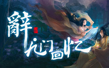 辞九门回忆吉他谱_等什么君_C调原版弹唱谱_图片六线谱