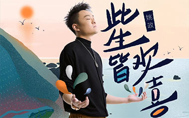 此生皆欢喜吉他谱_姚政_G调原版弹唱谱_图片六线谱