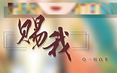 赐我吉他谱_一只白羊_G调拍弦版弹唱谱_图片六线谱