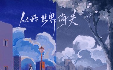 从我的世界消失吉他谱_音绽/Ciyo_G调弹唱谱_图片六线谱