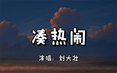 凑热闹吉他谱_刘大壮_G调指法原版弹唱谱_图片六线谱