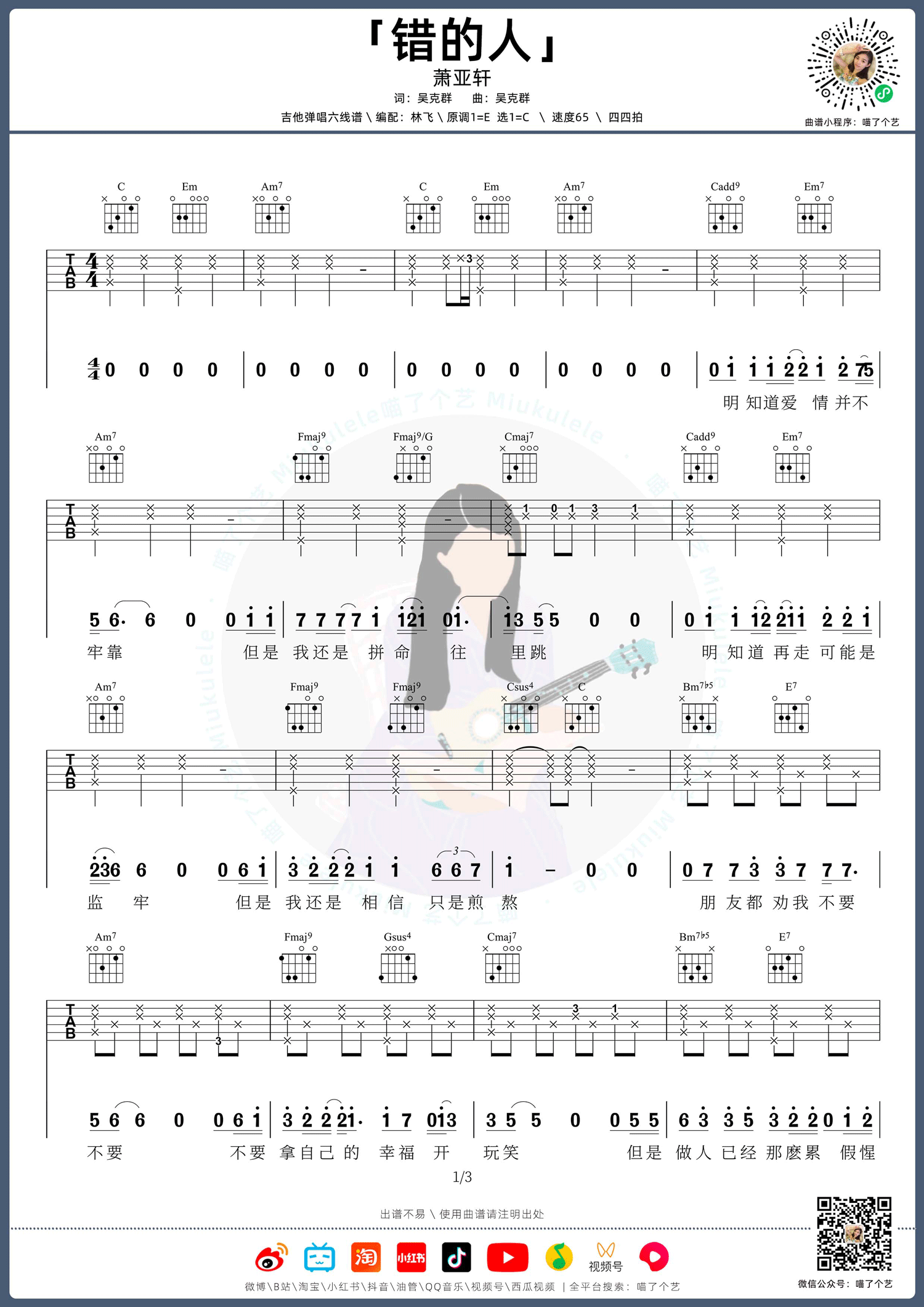错的人吉他谱1-萧亚轩
