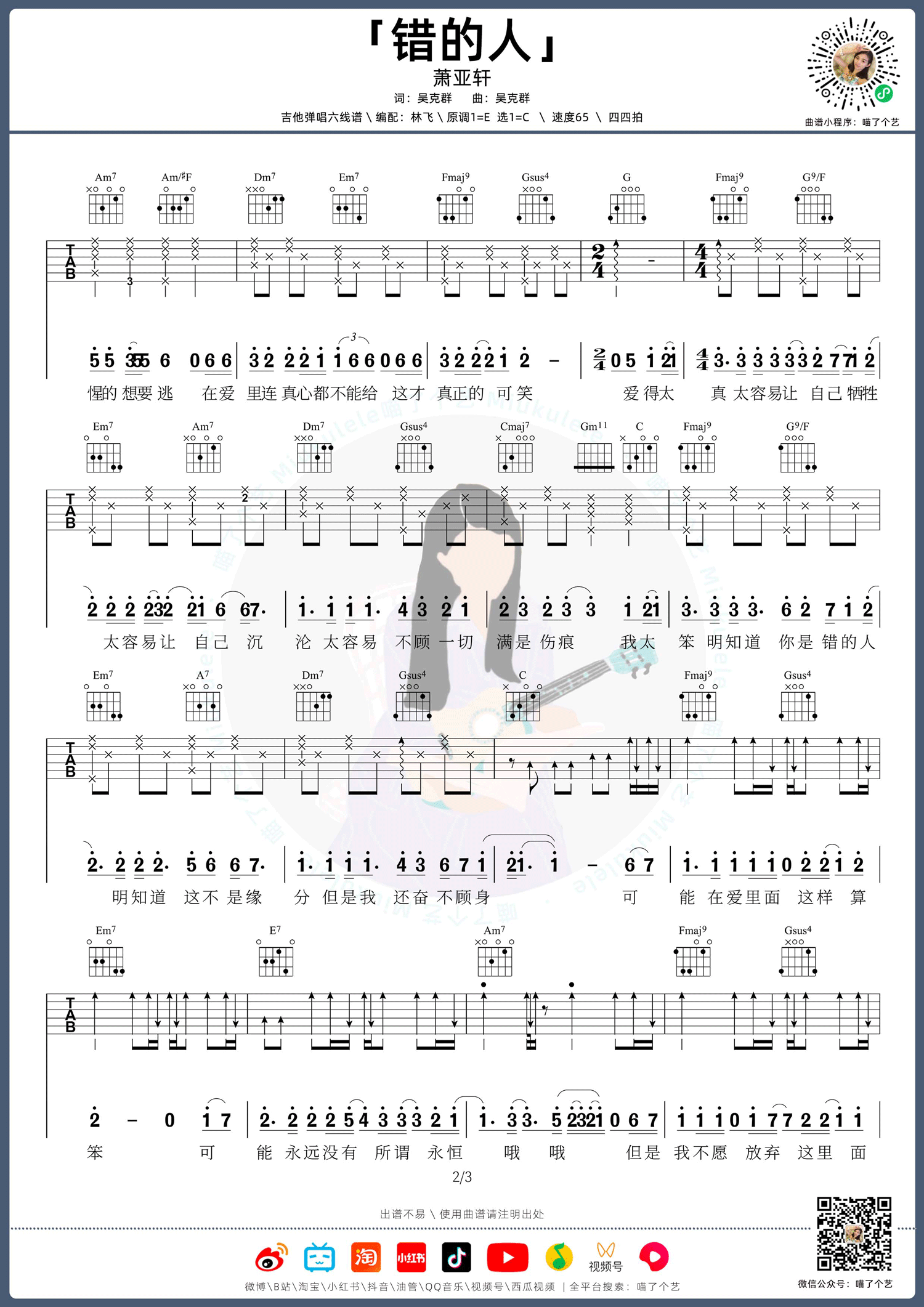错的人吉他谱2-萧亚轩