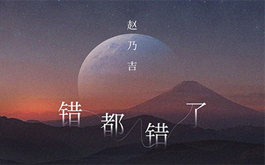 错都错了吉他谱_赵乃吉_C调原版弹唱谱_图片六线谱