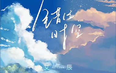 错位时空吉他谱_艾辰_C调原版弹唱谱_图片六线谱