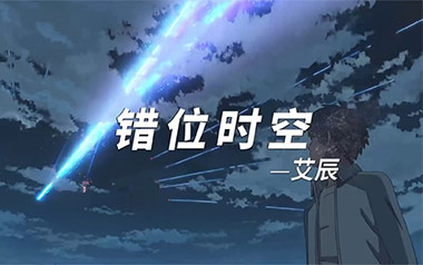 错位时空吉他谱_艾辰_C调指法原版弹唱谱_图片六线谱