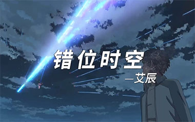 错位时空吉他谱_艾辰_C调指法弹唱谱_图片六线谱
