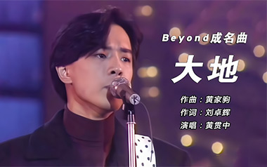 大地吉他谱_Beyond_C调指法原版弹唱谱_图片六线谱