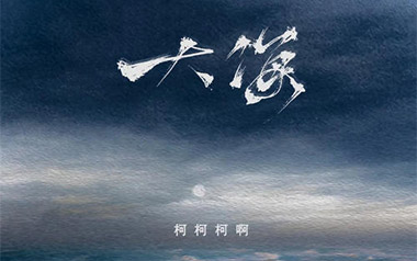 大海吉他谱_柯柯柯啊_C调扫弦版弹唱谱_图片六线谱