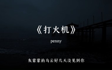 打火机吉他谱_Penny_G调拍弦版弹唱谱_图片六线谱