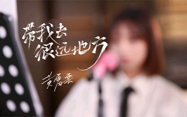 带我去很远的地方吉他谱_黄霄云_C调原版_图片六线谱