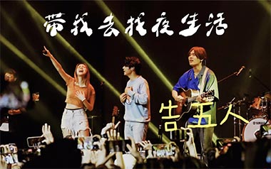 带我去找夜生活吉他谱_告五人_C调原版弹唱谱_图片六线谱