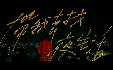 带我去找夜生活吉他谱_告五人_C调扫弦版弹唱谱_图片六线谱