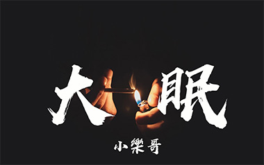 大眠吉他谱_小乐哥_C调指法男生版弹唱谱_图片六线谱