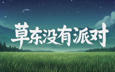 但吉他谱_草东没有派对_C调指法原版弹唱谱_图片六线谱